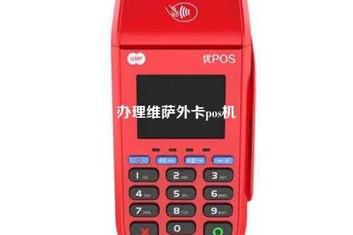 办理维萨外卡pos机