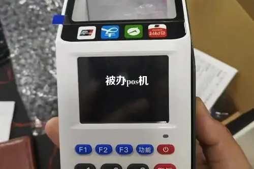 被办pos机