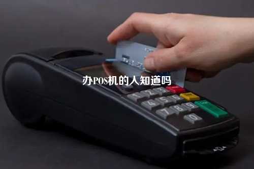办POS机的人知道吗