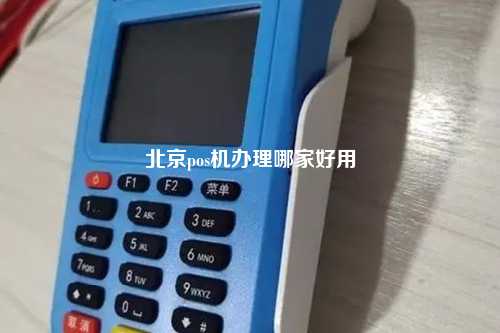 北京pos机办理哪家好用
