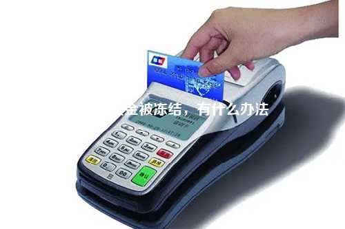 POS机资金被冻结，有什么办法