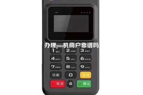 办理pos机商户靠谱吗