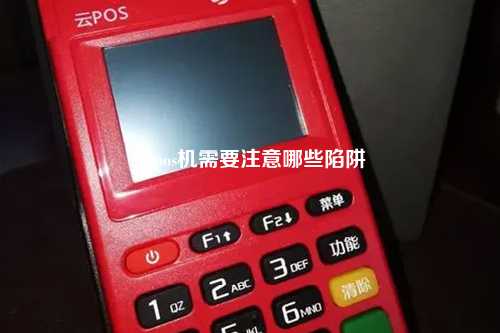 办pos机需要注意哪些陷阱