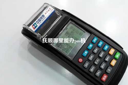 抚顺哪里能办pos机