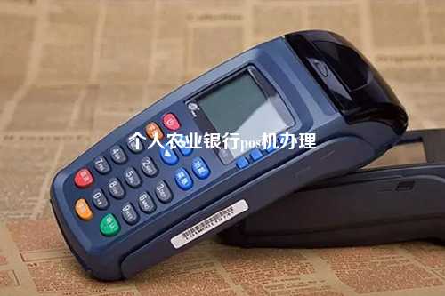 个人农业银行pos机办理