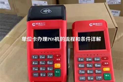 单位卡办理POS机的流程和条件详解