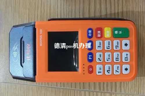 德清pos机办理