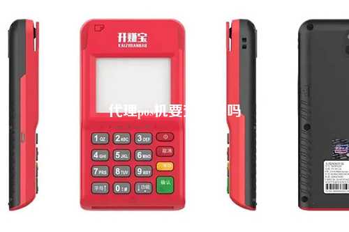 代理pos机要交押金吗