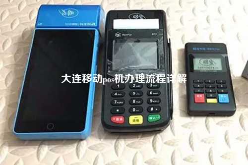 大连移动pos机办理流程详解