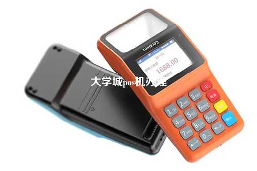 大学城pos机办理
