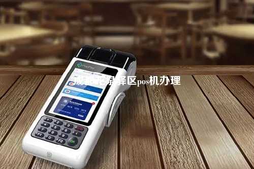 成都龙泉驿区pos机办理