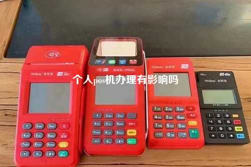 个人pos机办理有影响吗