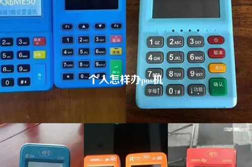 个人怎样办pos机
