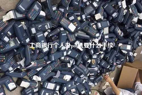 工商银行个人办pos机要什么手续