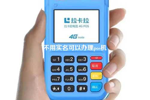不用实名可以办理pos机