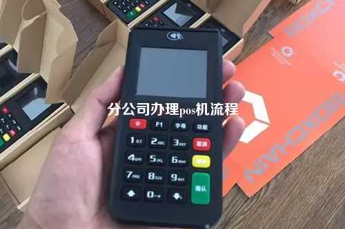 分公司办理pos机流程