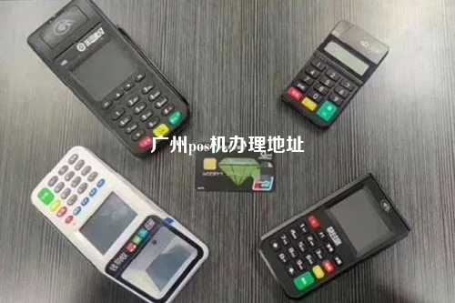 广州pos机办理地址