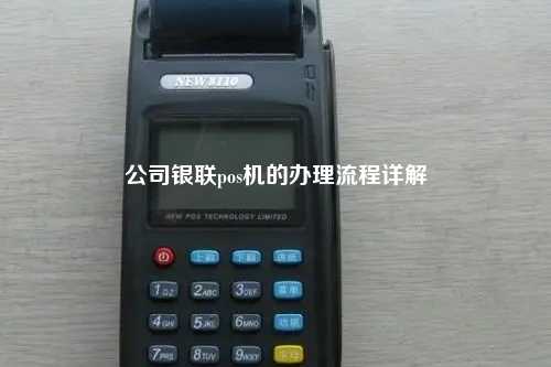 公司银联pos机的办理流程详解