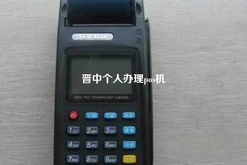 晋中个人办理pos机