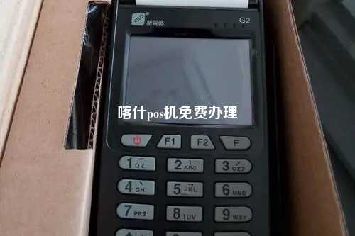 喀什pos机免费办理