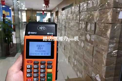 路边摆摊办pos机