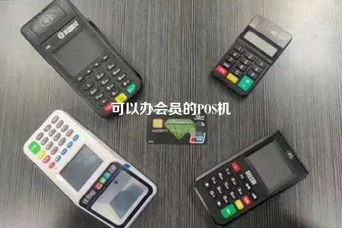 可以办会员的POS机