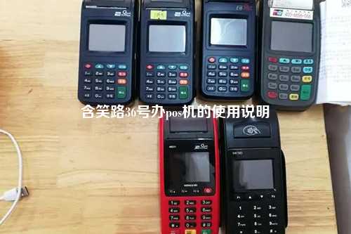 含笑路36号办pos机的使用说明