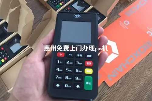 惠州免费上门办理pos机