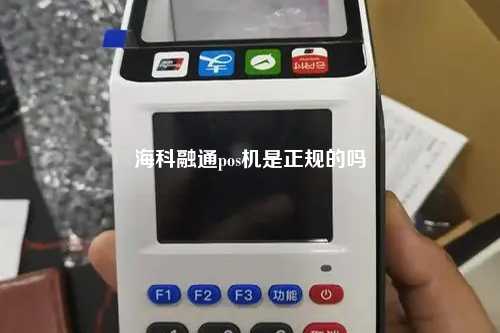 海科融通pos机是正规的吗