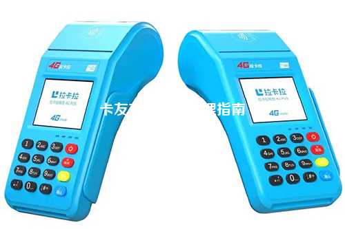卡友支付pos机办理指南