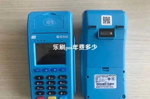 乐刷pos年费多少