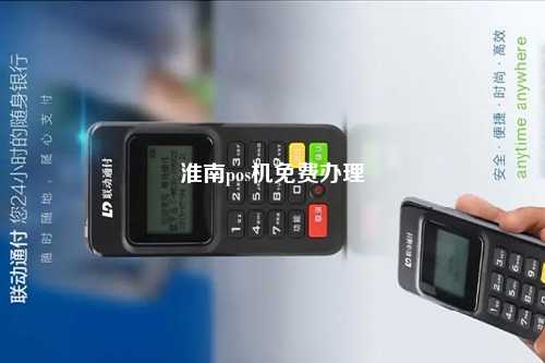 淮南pos机免费办理