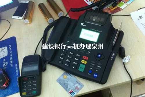 建设银行pos机办理泉州