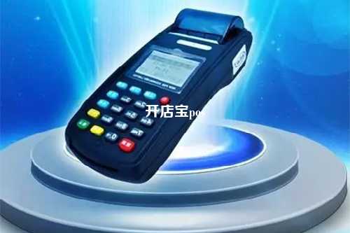 开店宝pos