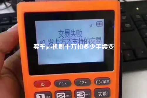 买车pos机刷十万扣多少手续费