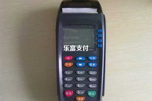 乐富支付