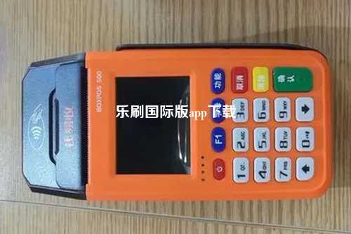 乐刷国际版app下载
