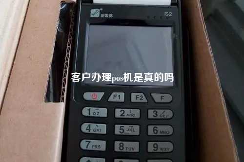 客户办理pos机是真的吗
