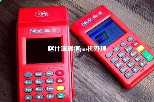 喀什瑞银信pos机办理