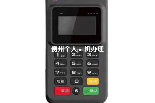 贵州个人pos机办理