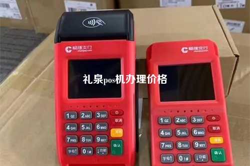 礼泉pos机办理价格
