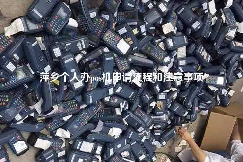 萍乡个人办pos机申请流程和注意事项