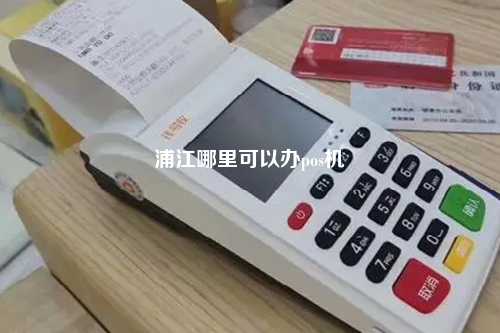 浦江哪里可以办pos机
