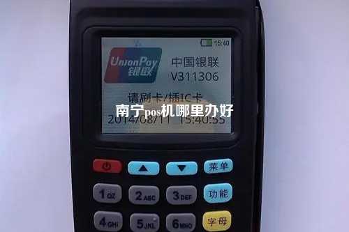 南宁pos机哪里办好