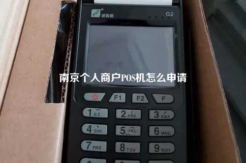 南京个人商户POS机怎么申请