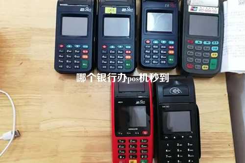 哪个银行办pos机秒到