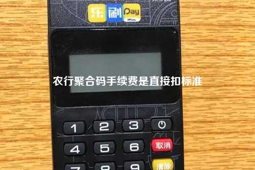 农行聚合码手续费是直接扣标准