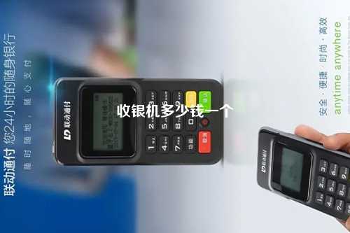 收银机多少钱一个