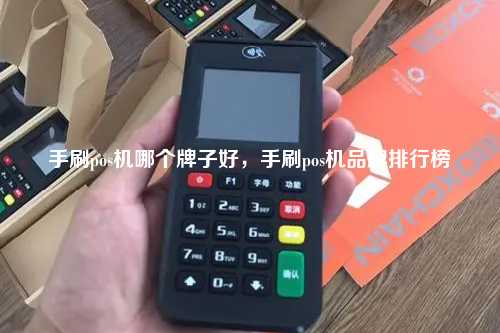 手刷pos机哪个牌子好，手刷pos机品牌排行榜