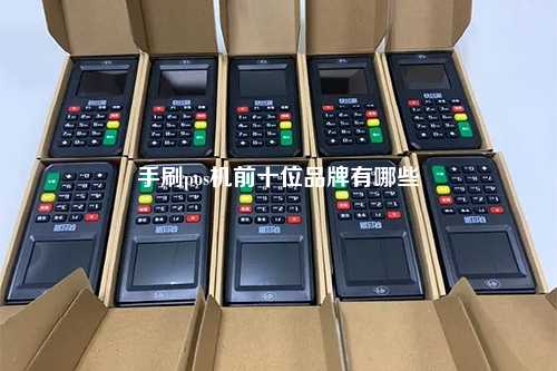 手刷pos机前十位品牌有哪些